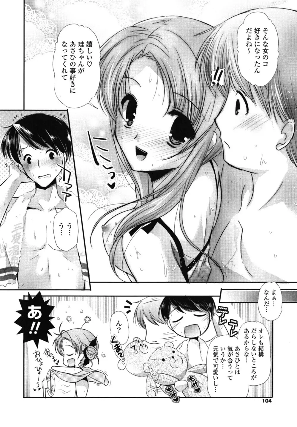 恋色ラプソディ Page.103