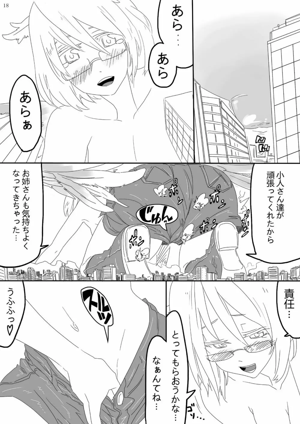 巨女じゃねえ巨大娘だ! Page.18