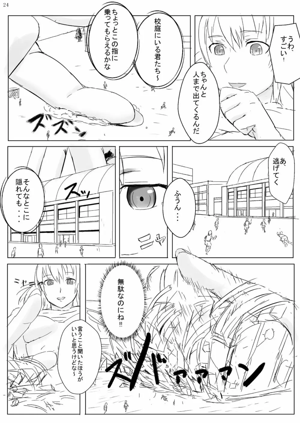 巨女じゃねえ巨大娘だ! Page.24