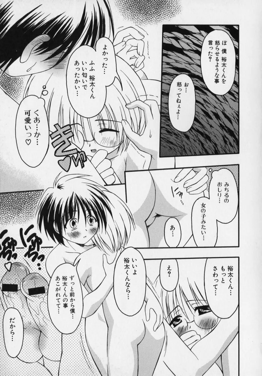 だって男の子だもん Page.107