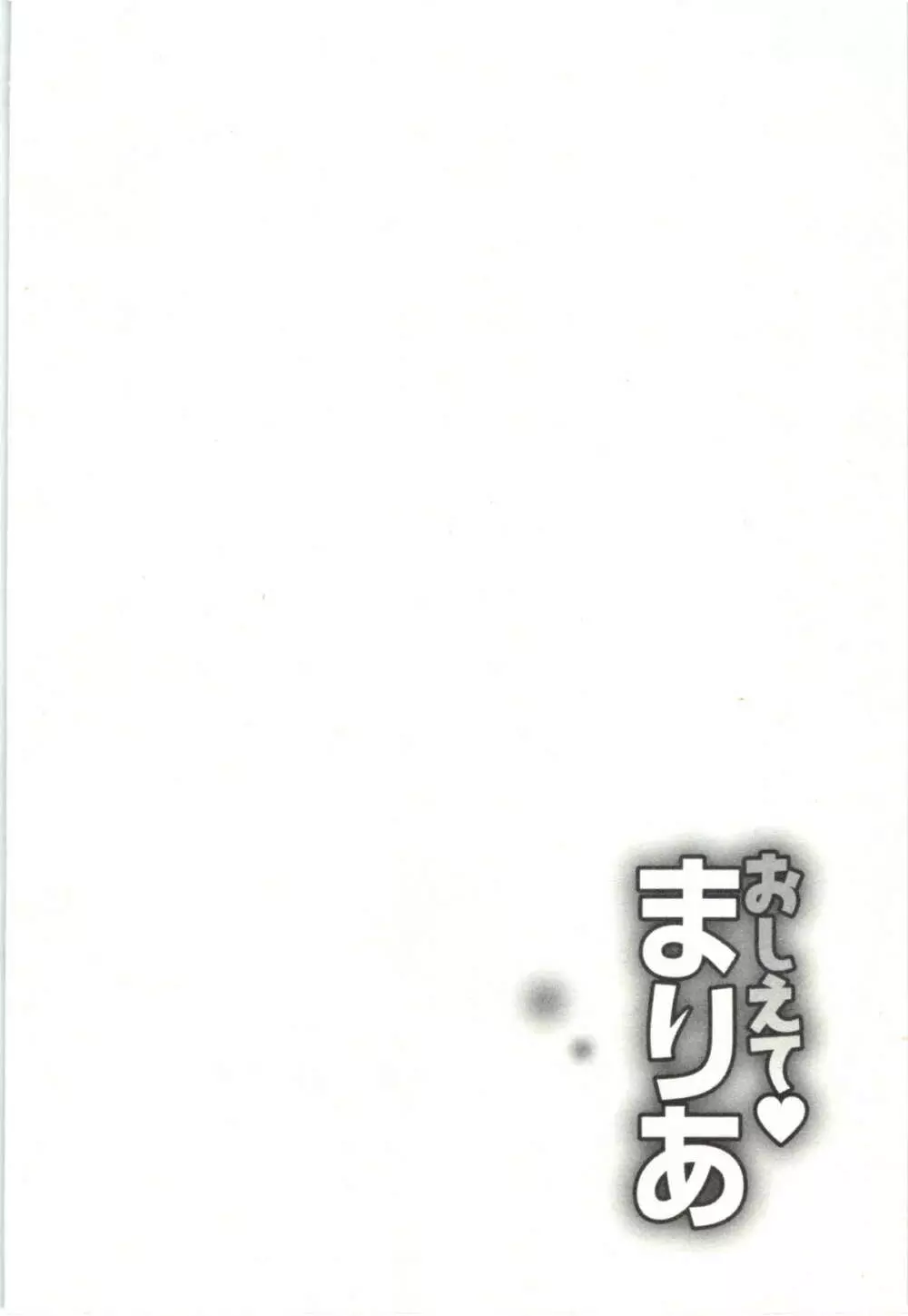 おしえてまりあ 第03卷 Page.148