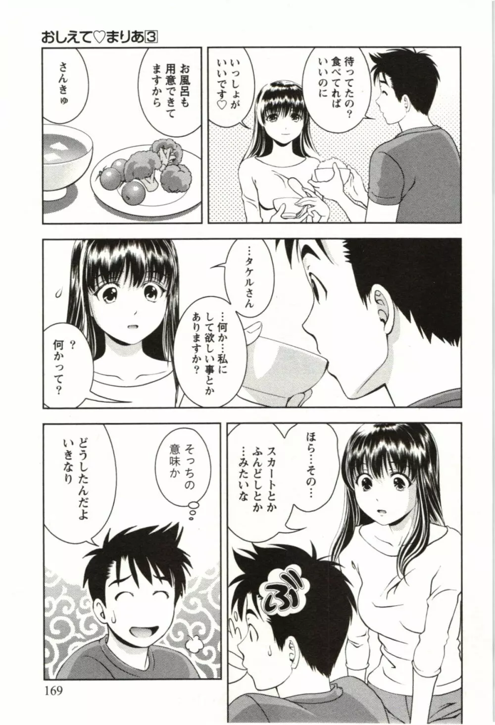 おしえてまりあ 第03卷 Page.169