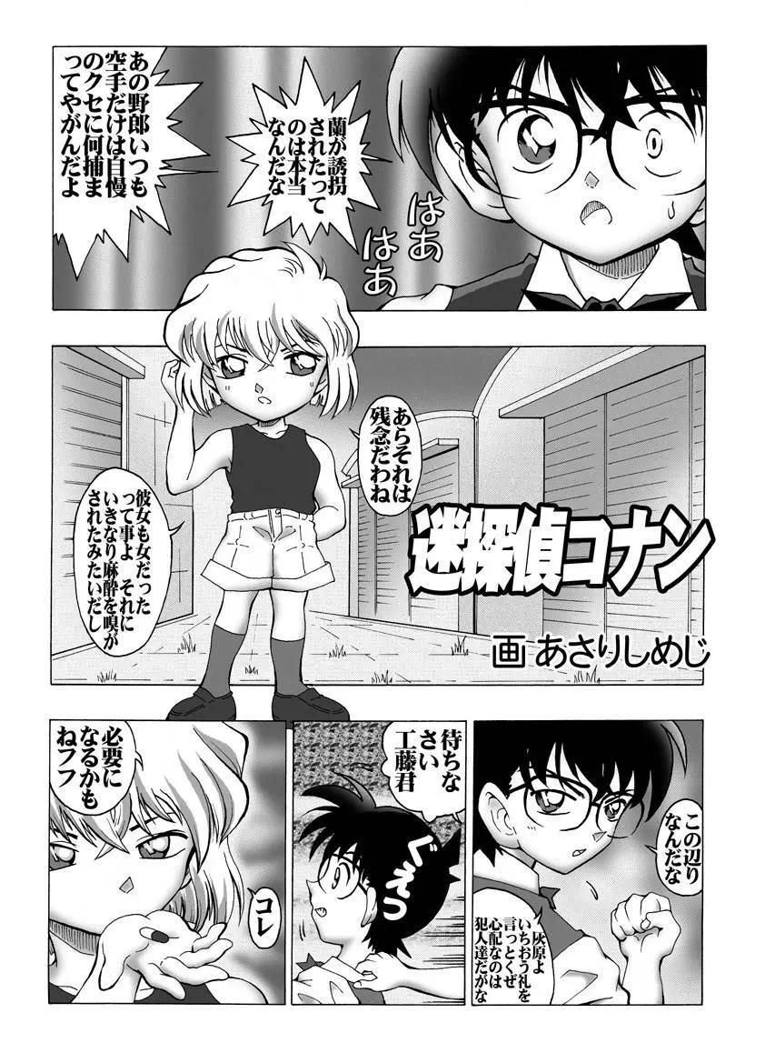 [未来屋 (あさりしめじ)] 迷探偵コナン-File 1-消えた蘭の謎 (名探偵コナン) Page.4
