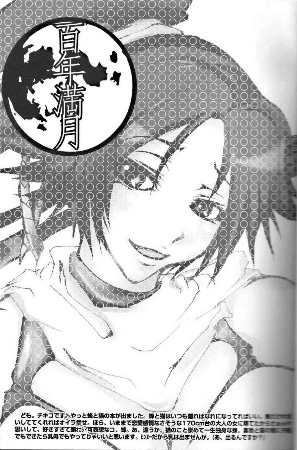(C70) [Pleco (チキコ) 蜂慰・猫慰~百年満月~ (ブリーチ) Page.2