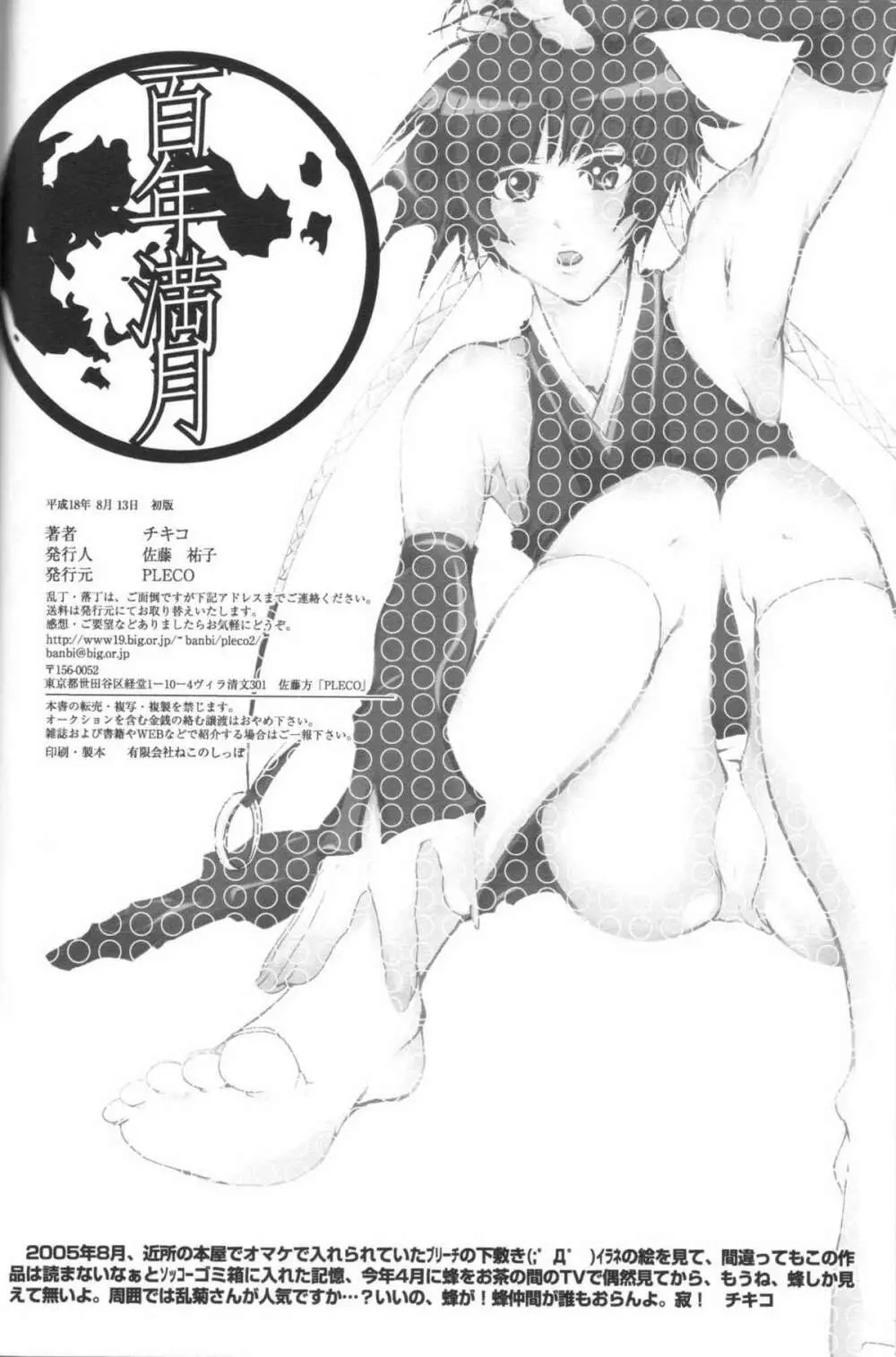(C70) [Pleco (チキコ) 蜂慰・猫慰~百年満月~ (ブリーチ) Page.25