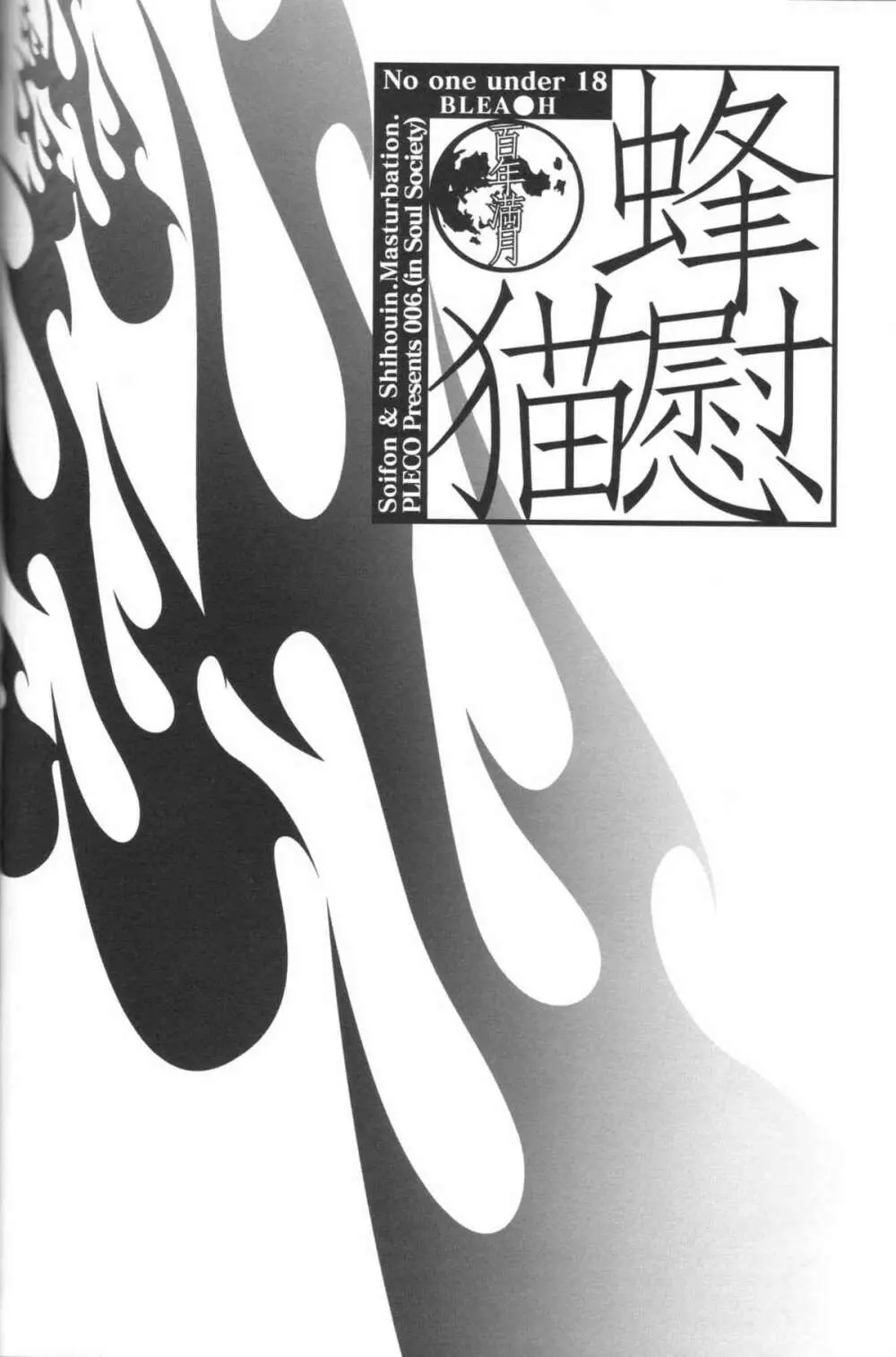 (C70) [Pleco (チキコ) 蜂慰・猫慰~百年満月~ (ブリーチ) Page.3
