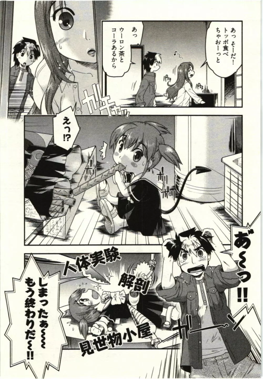 小悪魔がみてた! Page.145