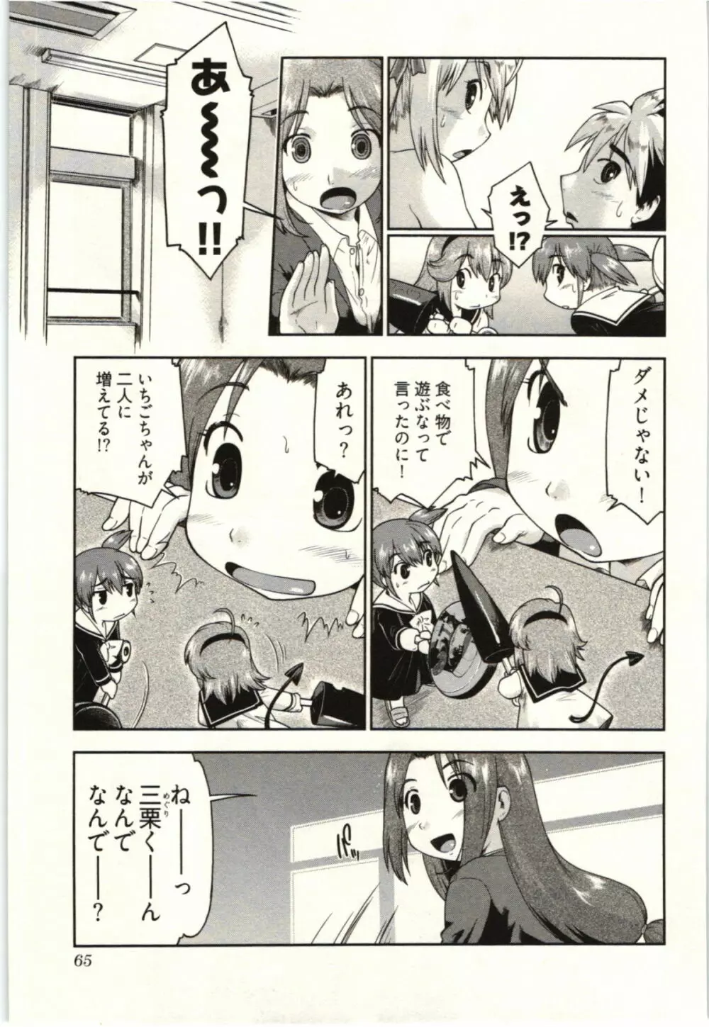 小悪魔がみてた! Page.67