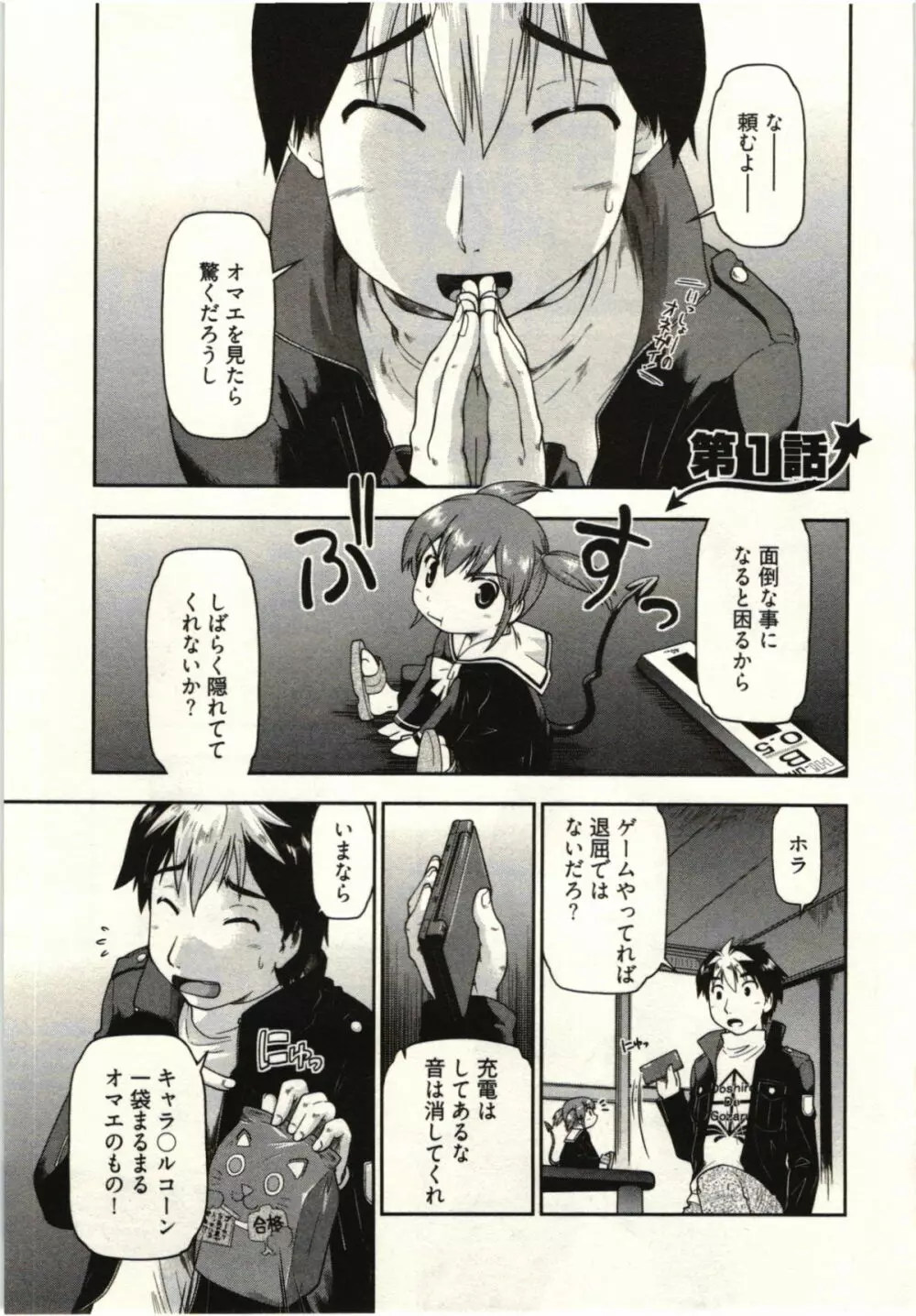 小悪魔がみてた! Page.7