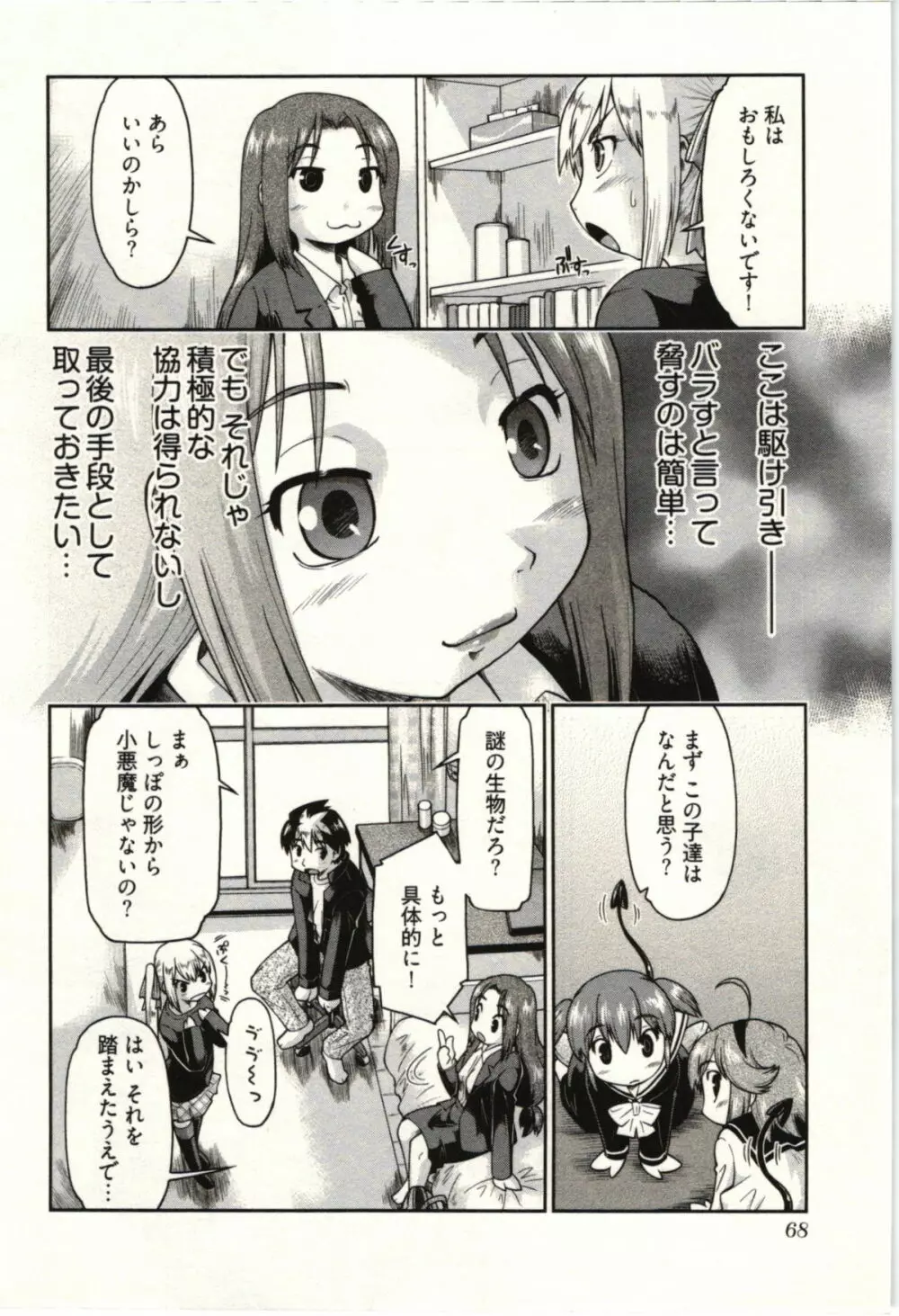 小悪魔がみてた! Page.70