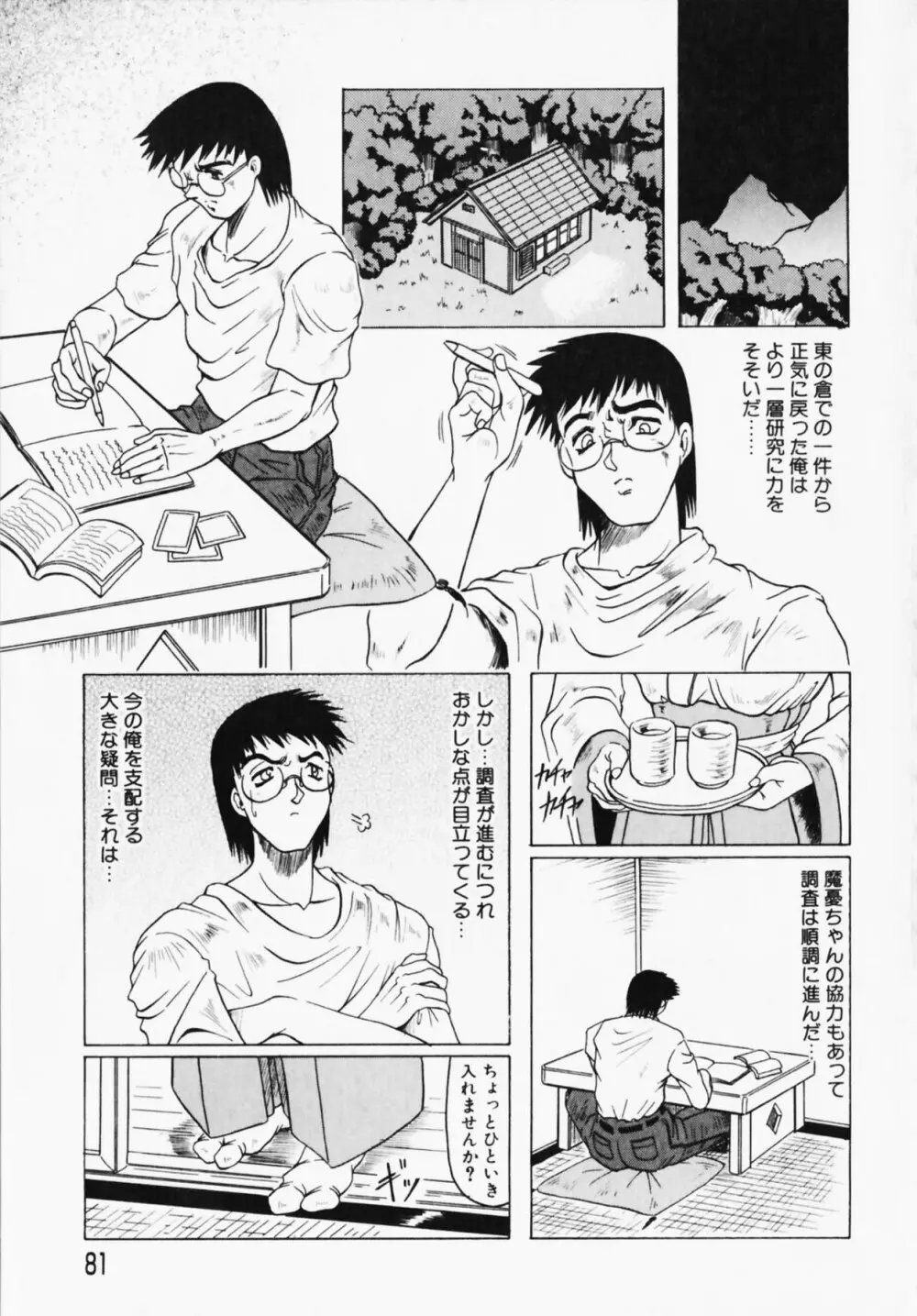 鬼の杜 ～追憶～ Page.81