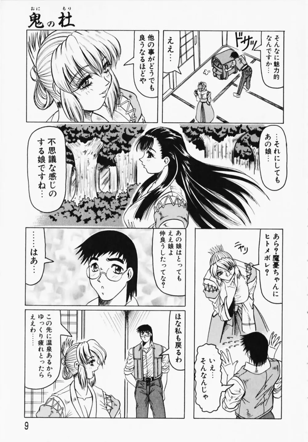 鬼の杜 ～追憶～ Page.9