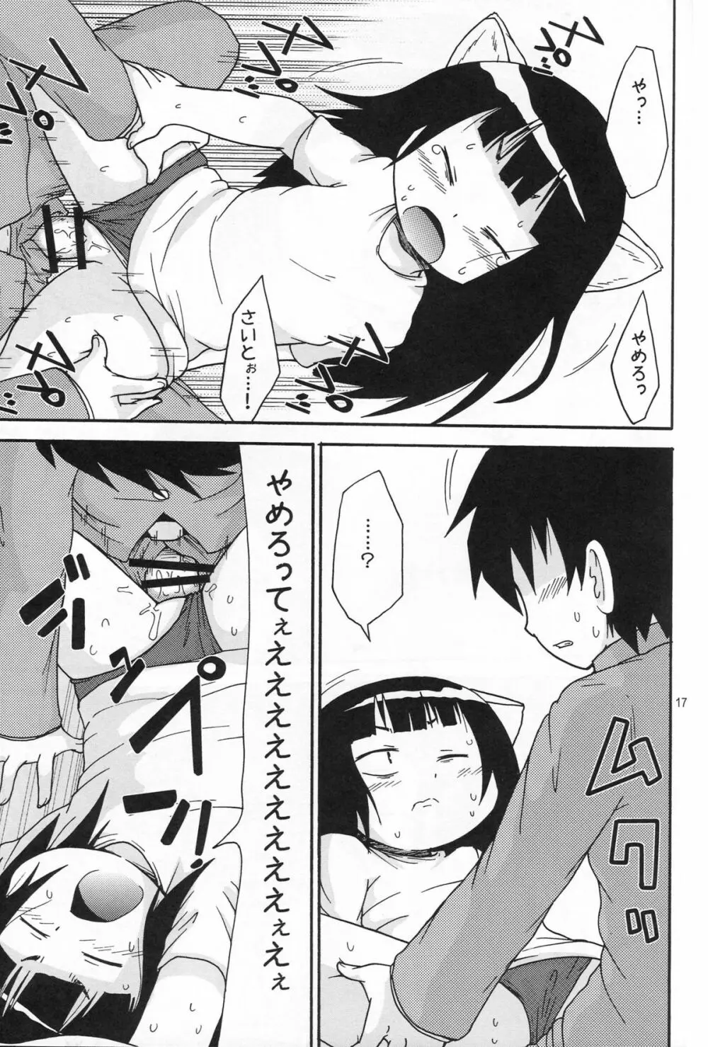 かるーくやりたいの! Page.16