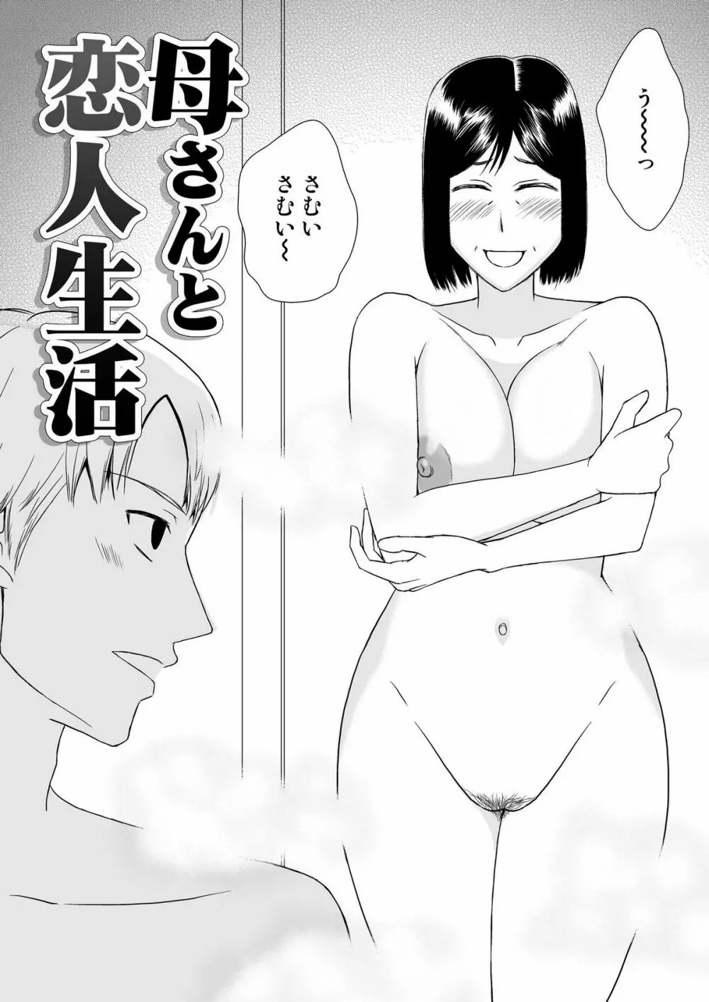 母さんと恋人生活 1～2セット Page.37