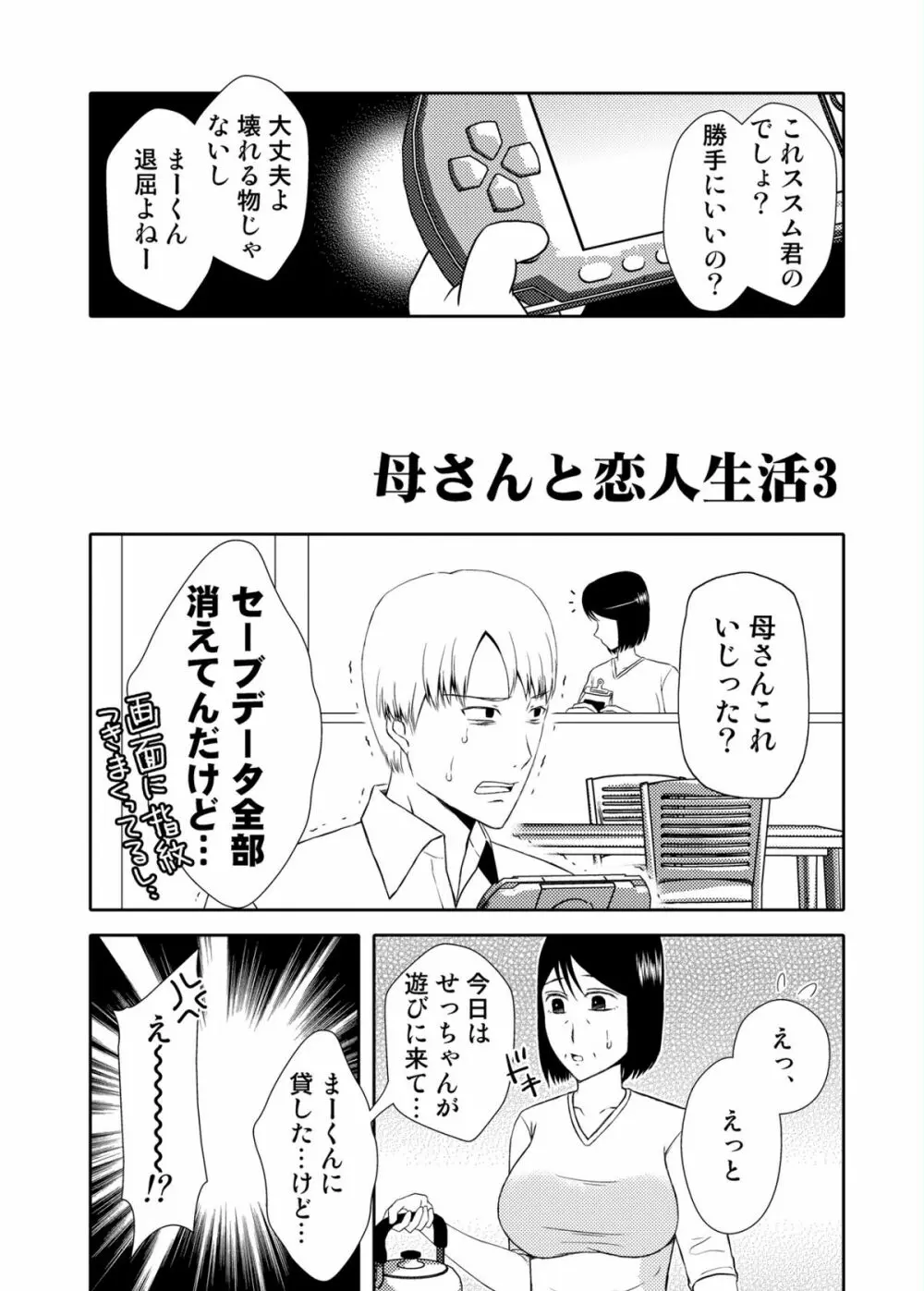 母さんと恋人生活 3~4セット Page.6