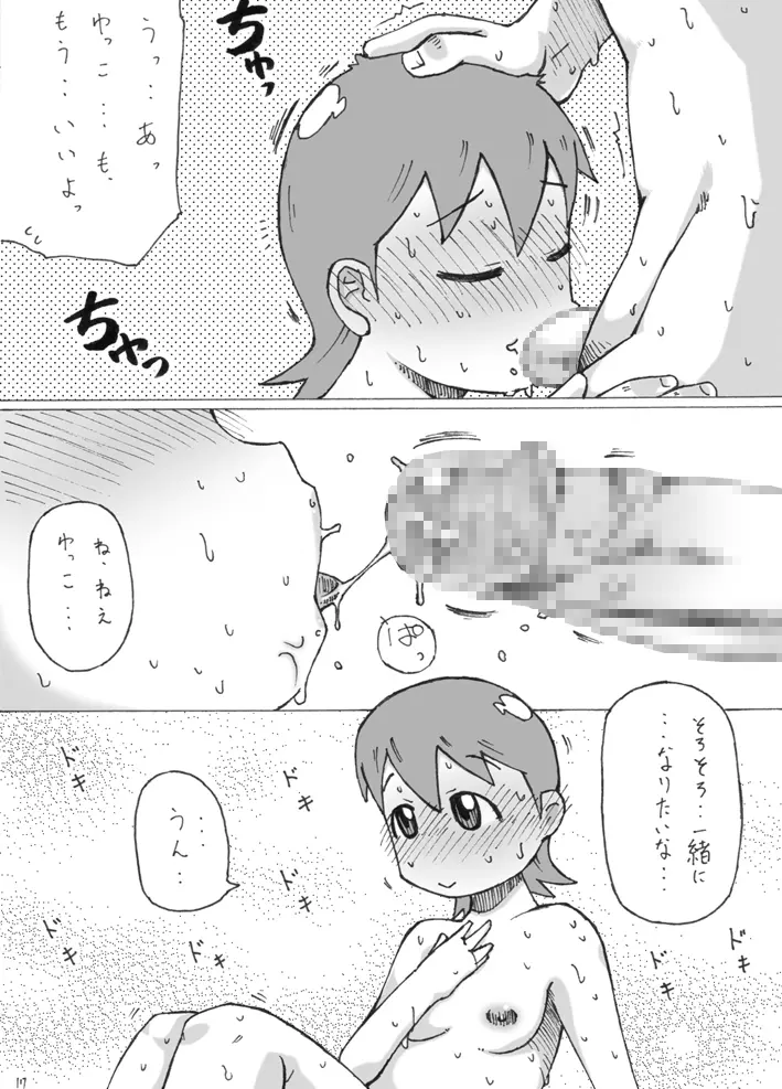 ゆっこ。 Page.17