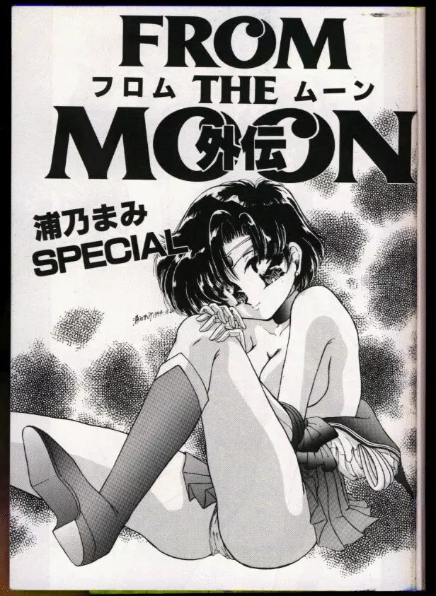FROM THE MOON 外伝 -浦乃まみSPECIAL- Page.2