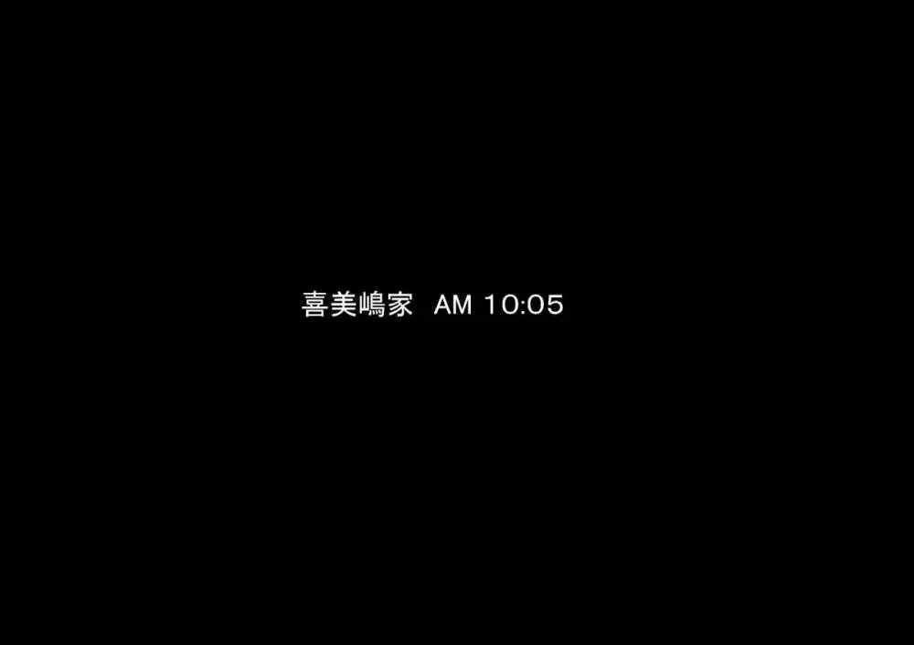 喜美嶋家での出来事 完全版 AM8:30~11:15 Page.3