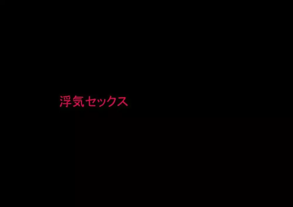 喜美嶋家での出来事 完全版 AM8:30~11:15 Page.39