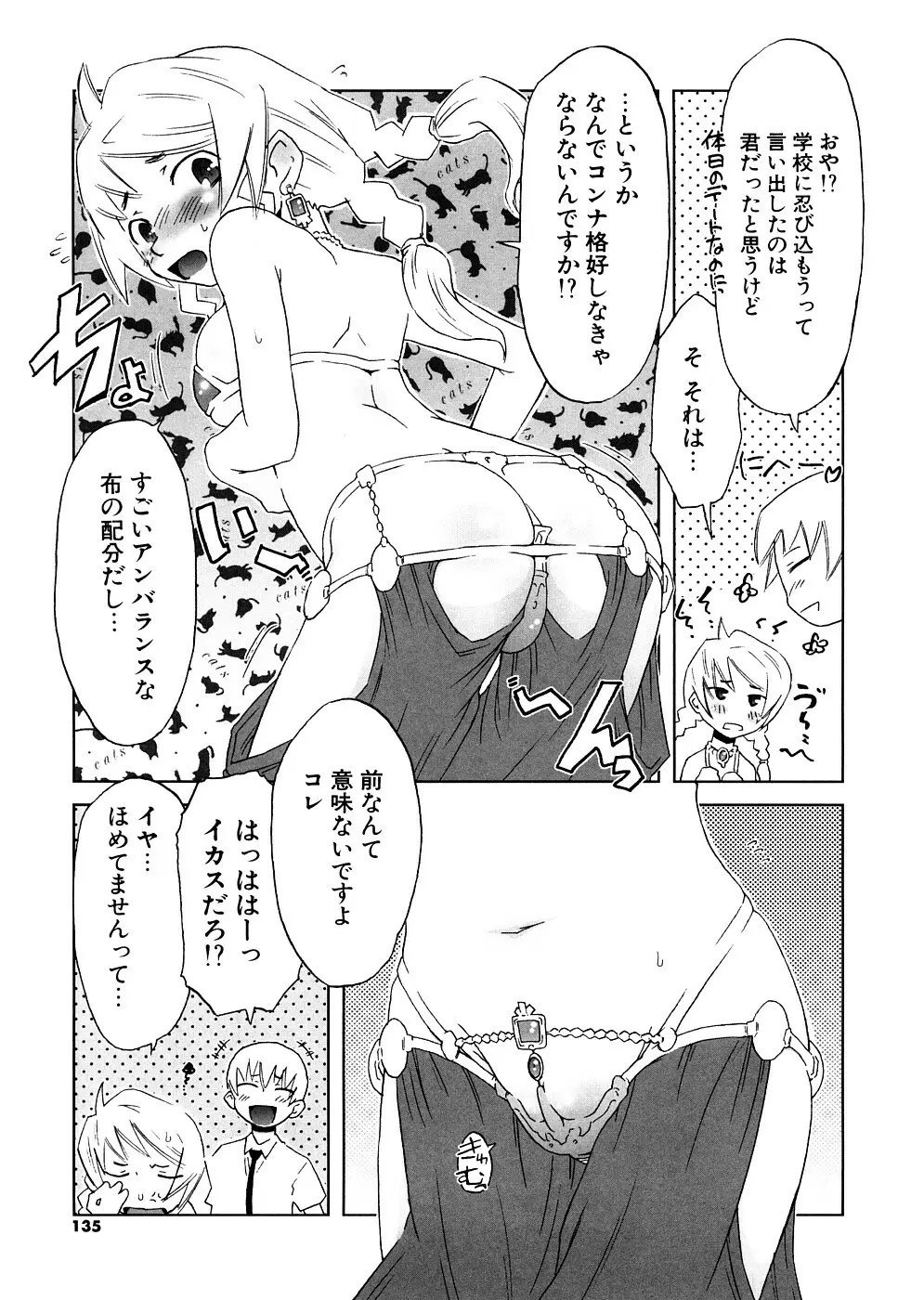 放課後♥まっどてぃーぱーてぃー Page.135