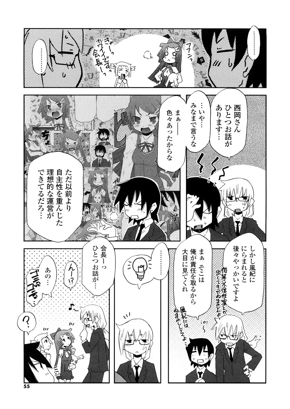 放課後♥まっどてぃーぱーてぃー Page.55