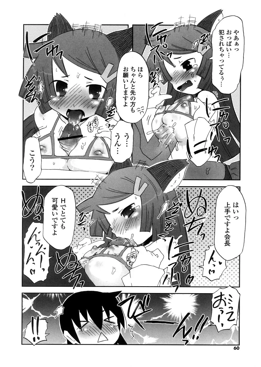 放課後♥まっどてぃーぱーてぃー Page.60