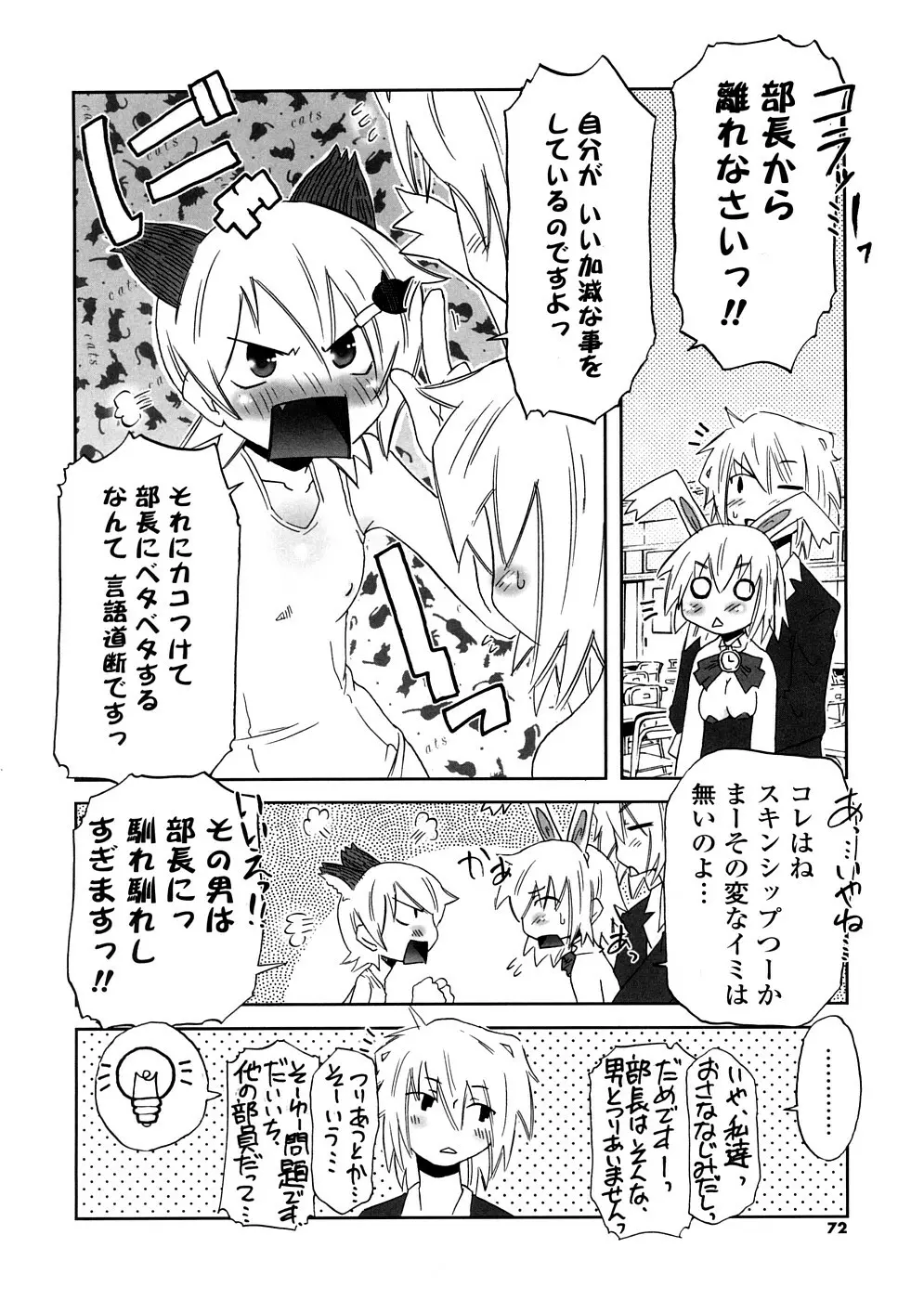 放課後♥まっどてぃーぱーてぃー Page.72