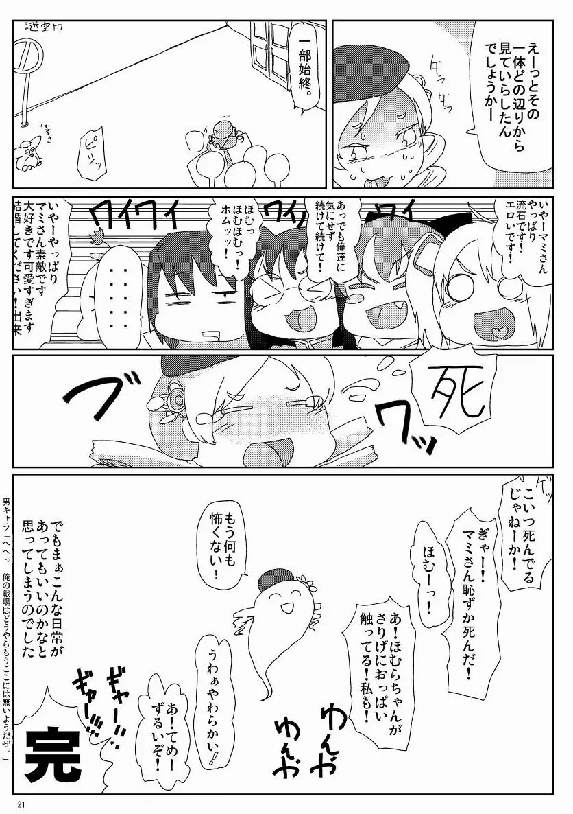 マミさんとマミマミする本 Page.22