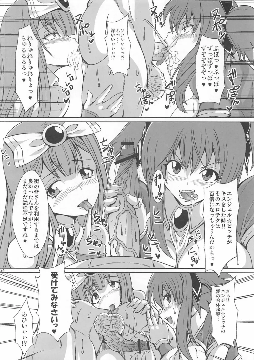 痴女新星 エンジェル☆ビッチ Page.23