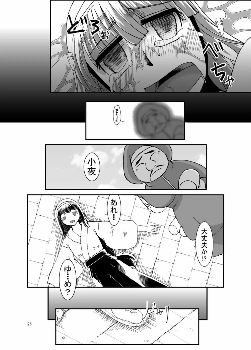 危機怪壊 小夜ちゃんの悶絶百鬼夜行 Page.25