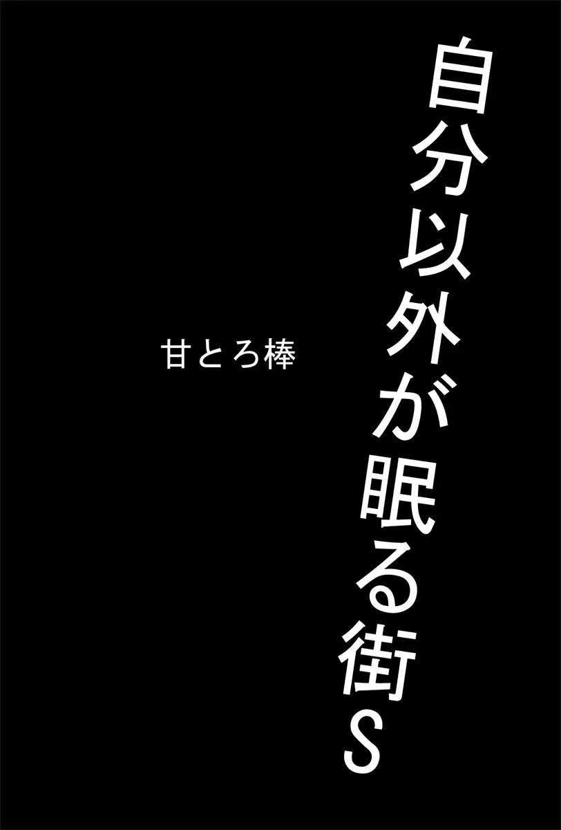 自分以外が眠る街S Page.46