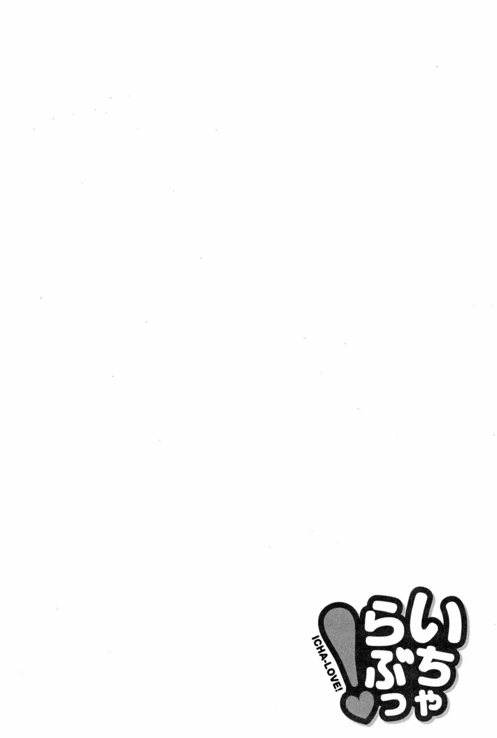 いちゃらぶっ! Page.142