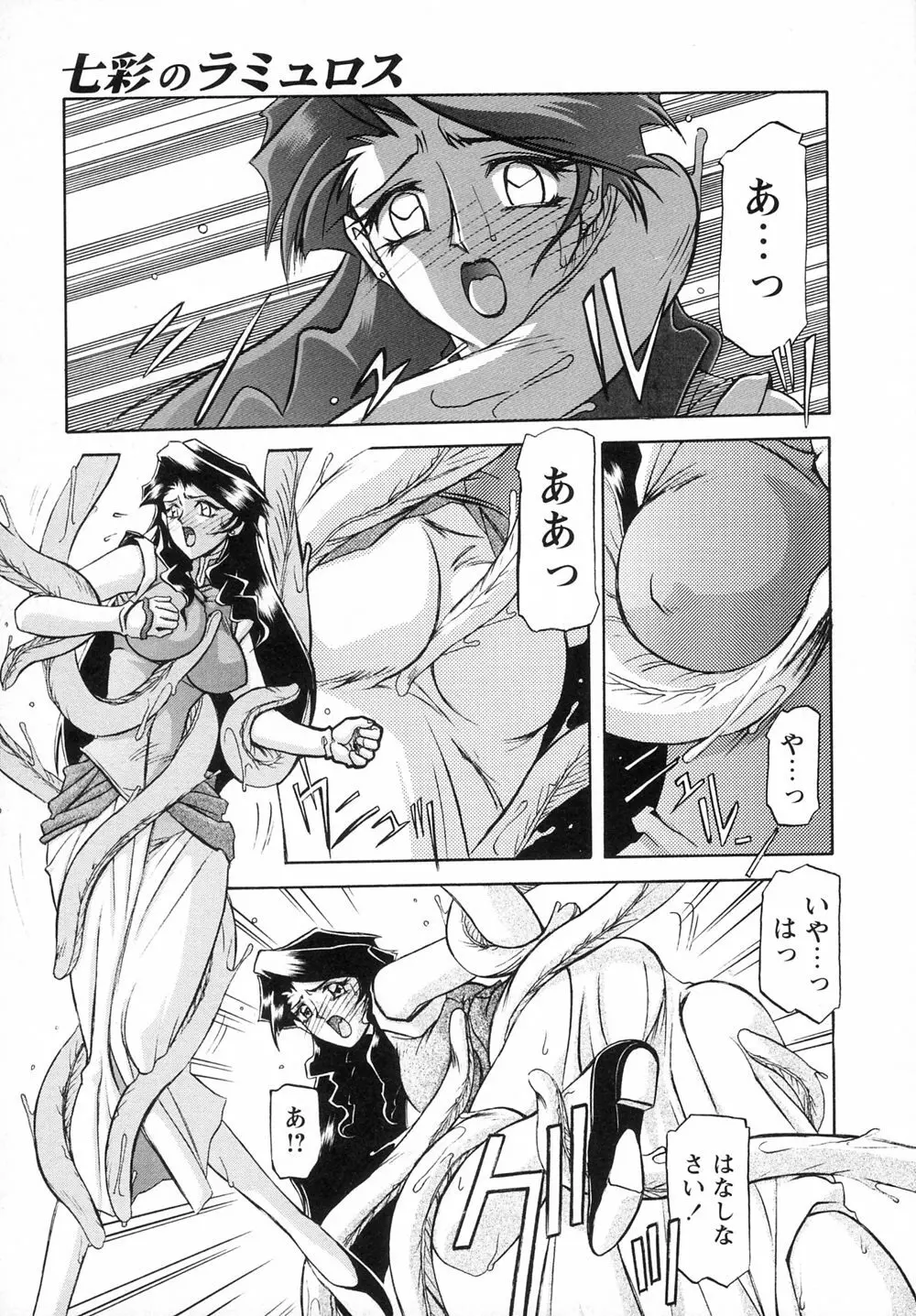 七彩のラミュロスⅠ Page.53