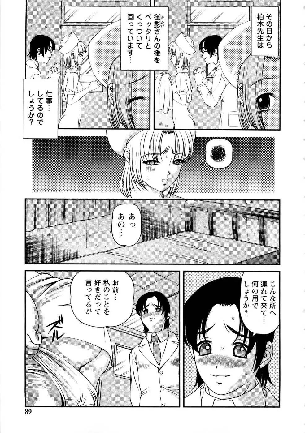 性感恥療～黒夢カルテ2～ Page.89