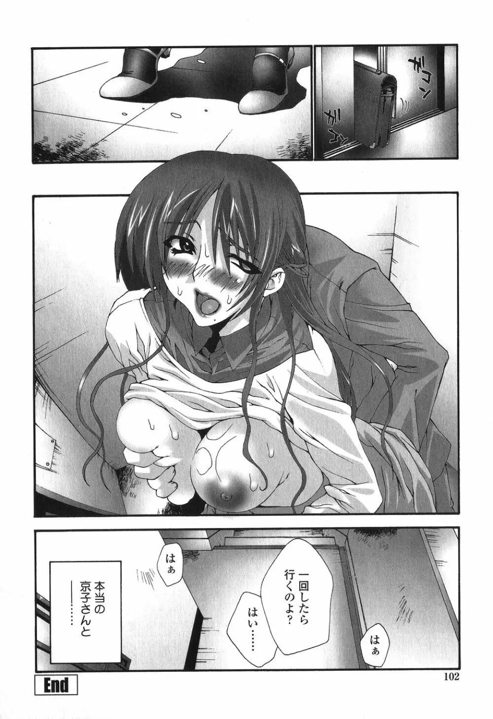 かけて犯して思うまま Page.102