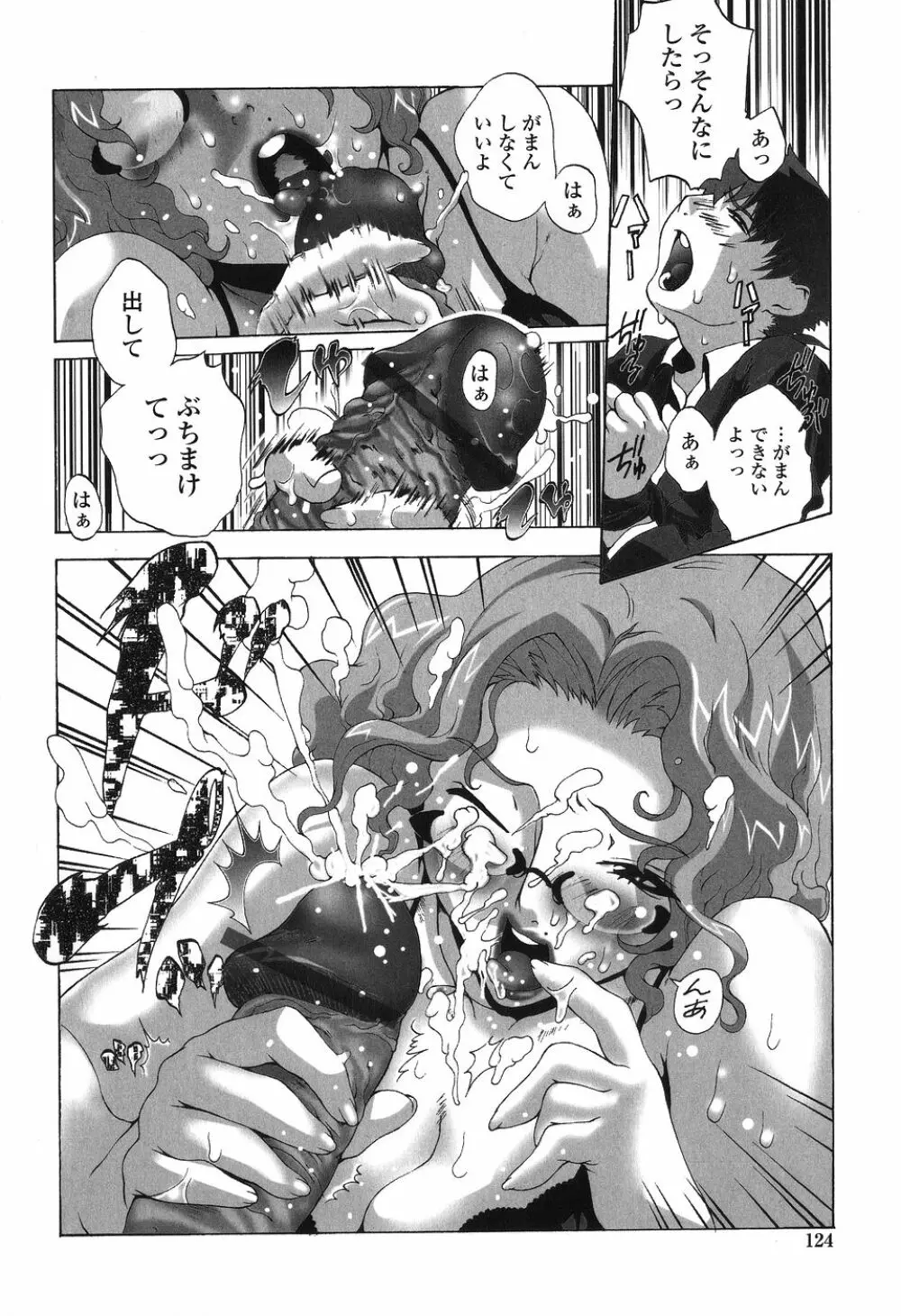 かけて犯して思うまま Page.124