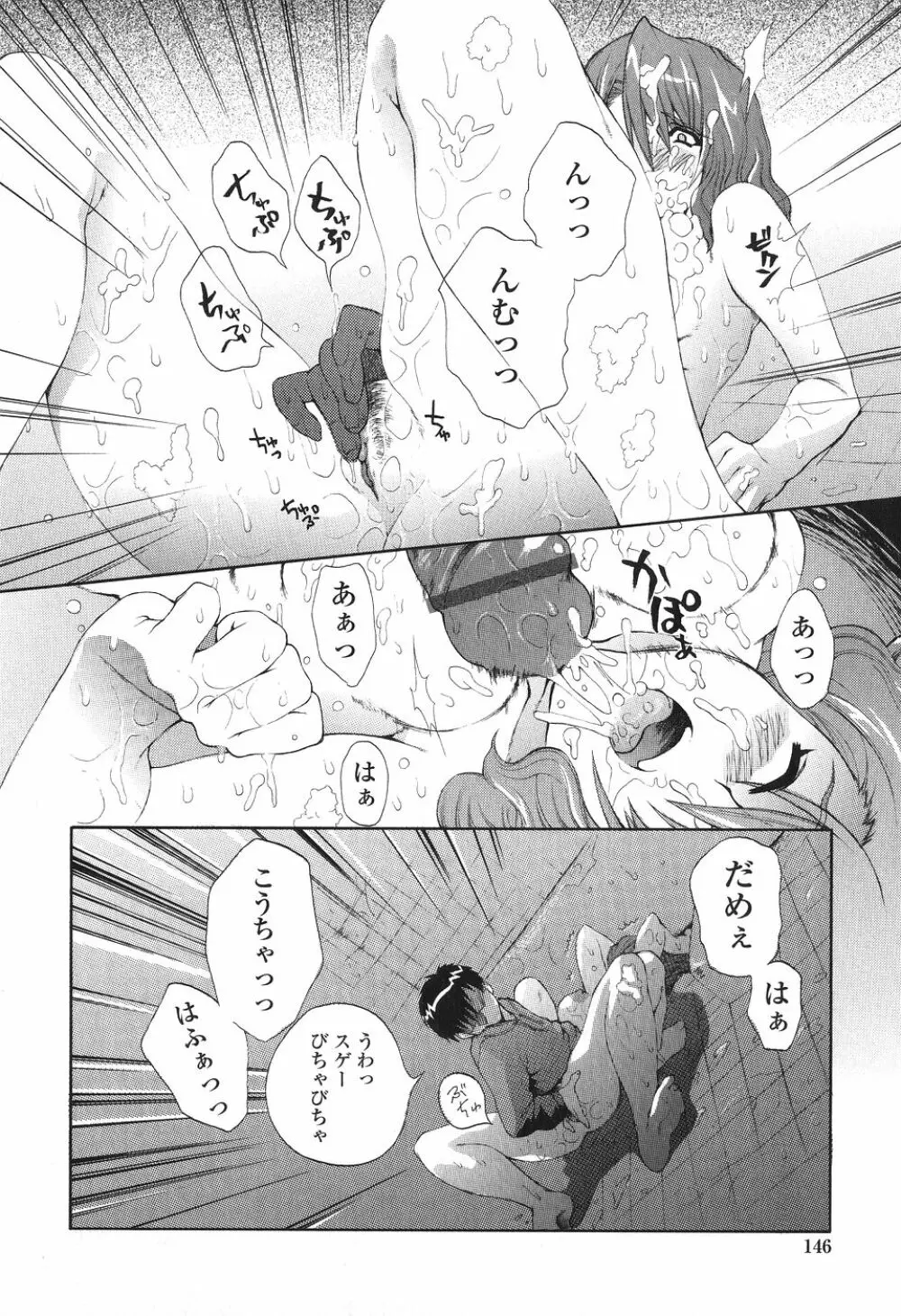 かけて犯して思うまま Page.146