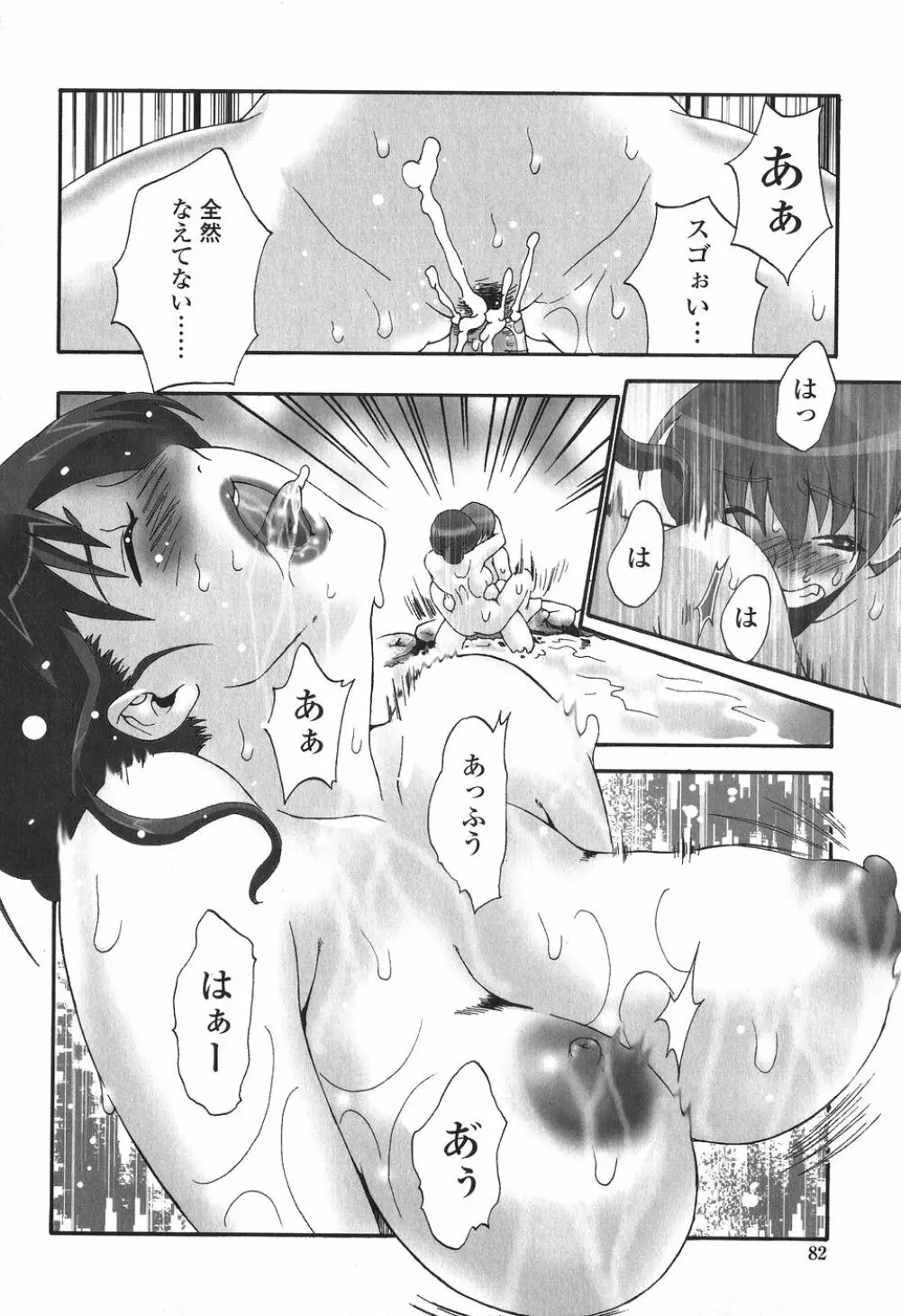 かけて犯して思うまま Page.83