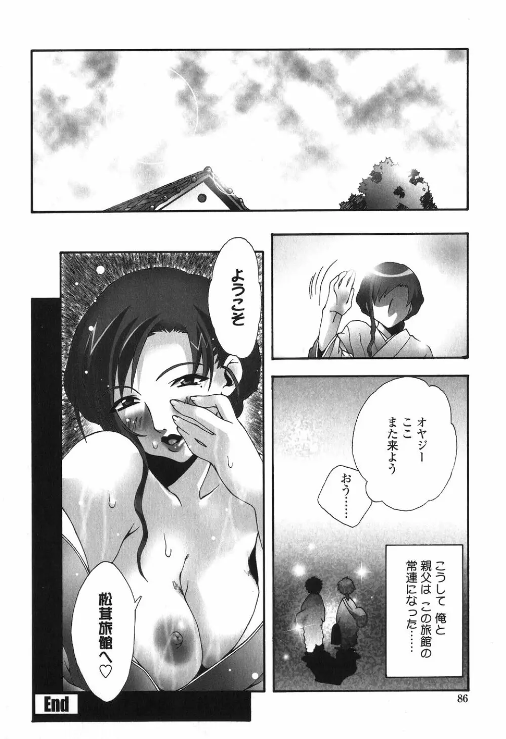 かけて犯して思うまま Page.86