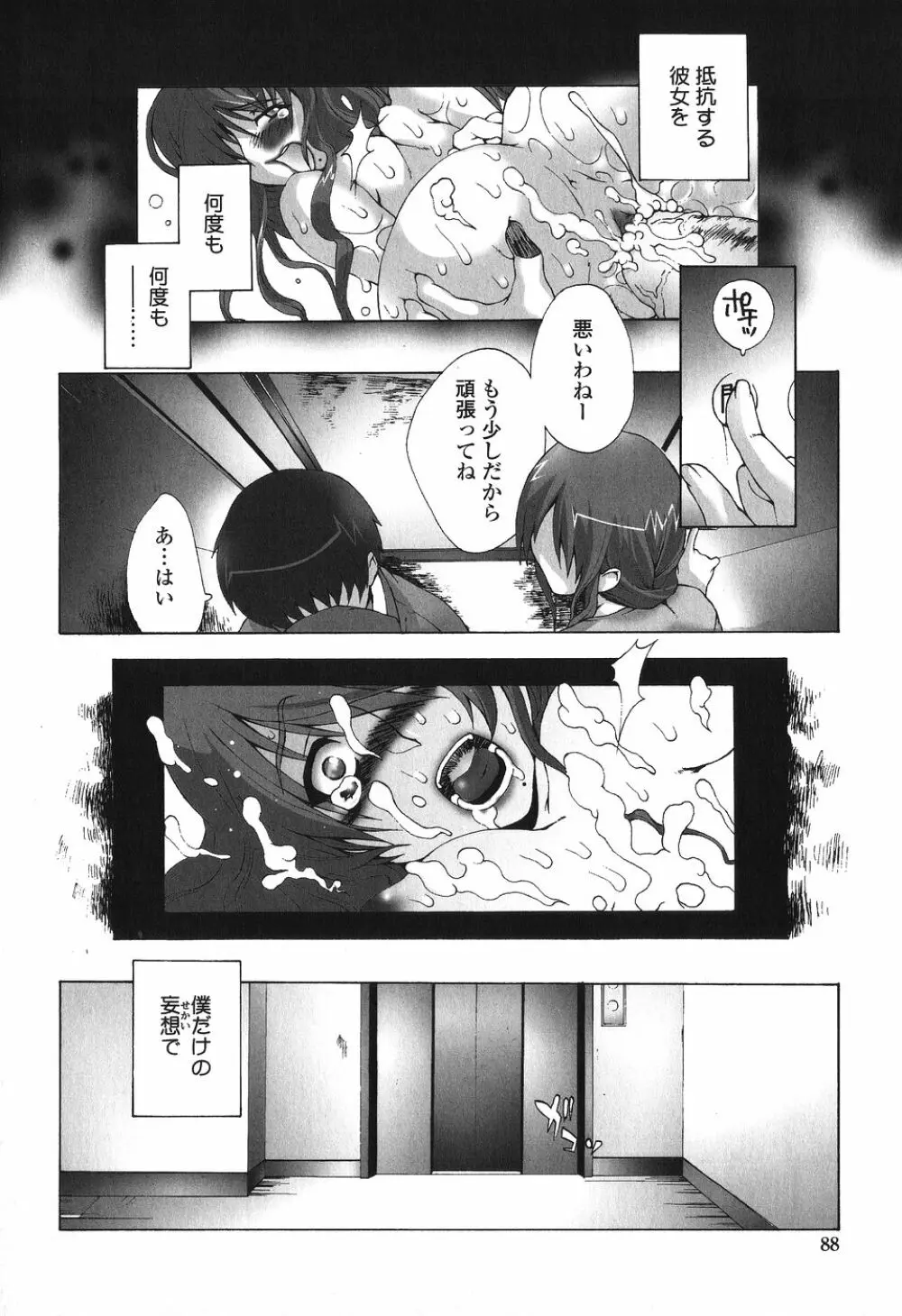 かけて犯して思うまま Page.88