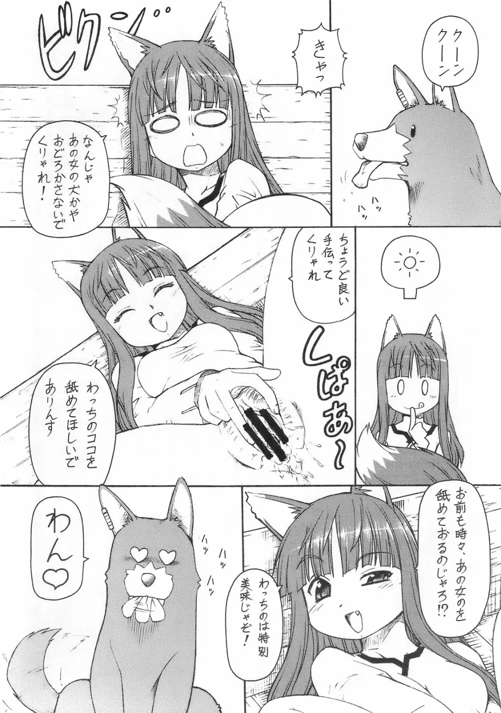 狼とバター犬 Page.19