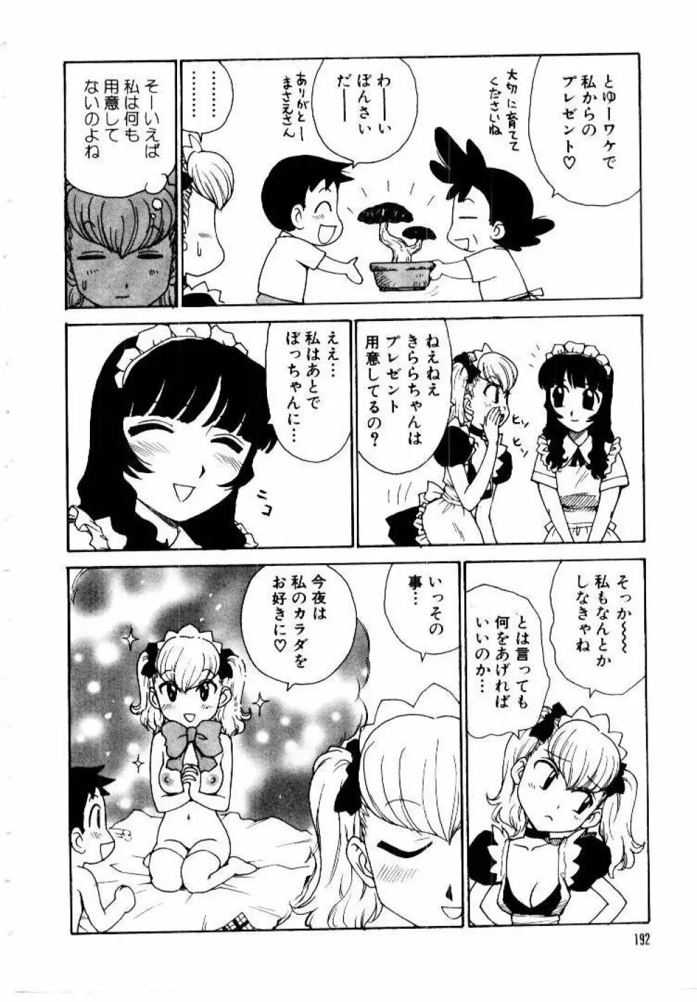 メイドのみやげ Page.196