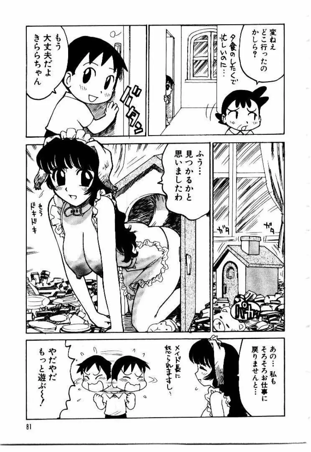 メイドのみやげ Page.85