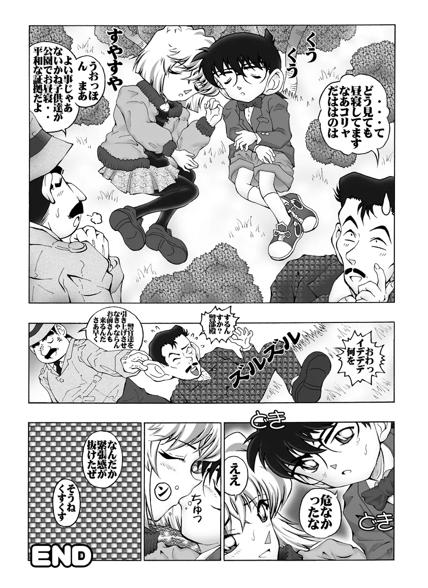 [未来屋 (あさりしめじ)]迷探偵コナン-File 5-黒き組織との対決の謎 (名探偵コナン) Page.19