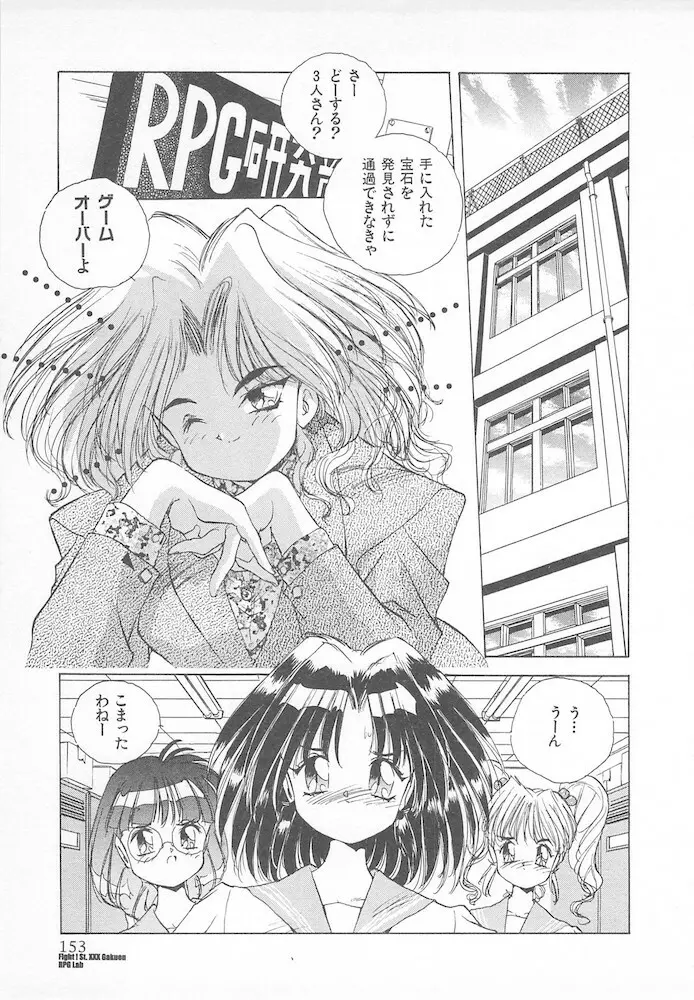 がんばれ聖XXX学園 RPG研究会 Page.155
