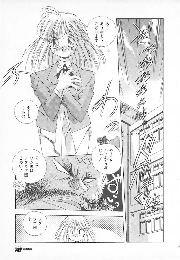 がんばれ聖XXX学園 RPG研究会 Page.173