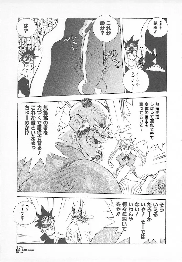 がんばれ聖XXX学園 RPG研究会 Page.181
