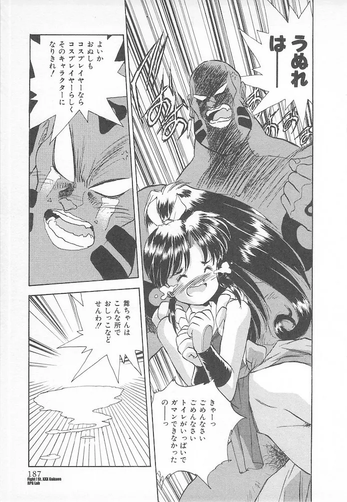 がんばれ聖XXX学園 RPG研究会 Page.189