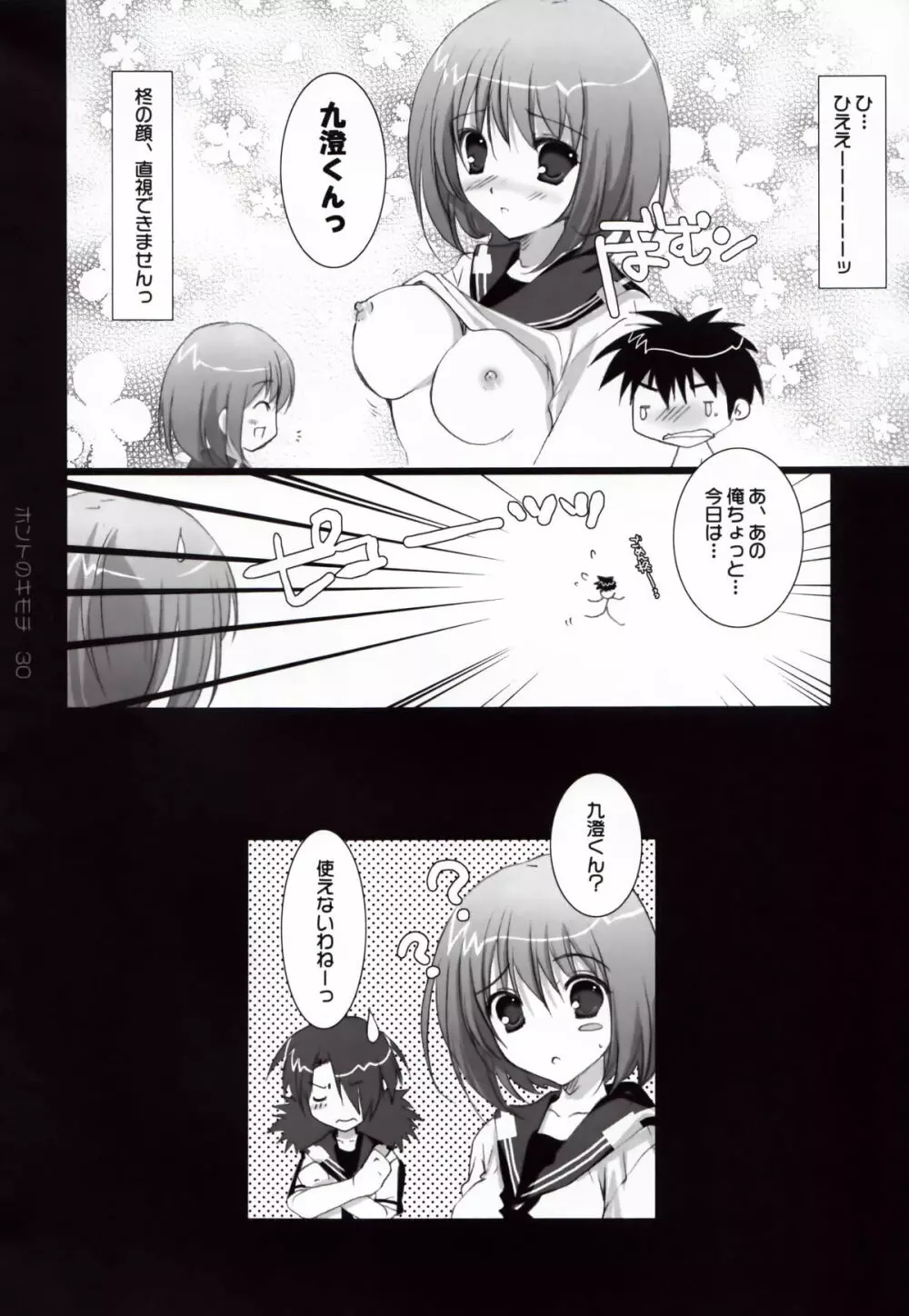 ホントのキモチ Page.30