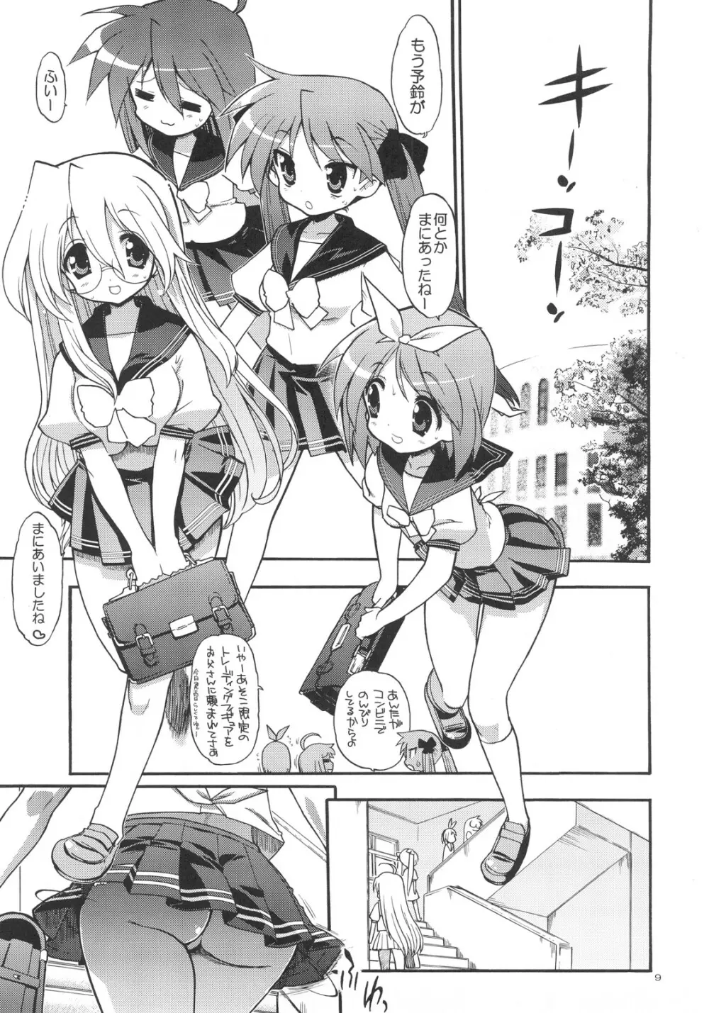 どり☆すた Page.8